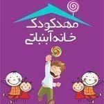 مهدکودک خانه آبنباتی