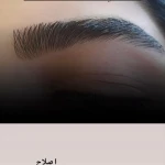  سالن زیبایی باروشه