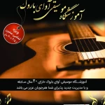 آموزشگاه موسیقی آوای باروک