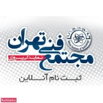 مجتمع فنی تهران نمایندگی پیروزی