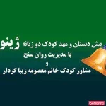 مهد کودک ژینو