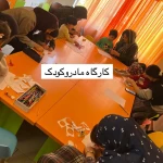  مهدکودک خانه خلاقیت اندیشه کیان