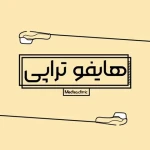  کلینیک پوست مو زیبایی و مرکز لیزر مدیسا