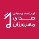 آموزشگاه موسیقی صدای مهرورزان