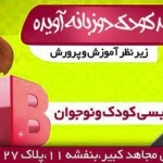  مرکز پیش دبستانی ومهدکودک دوزبانه آویده