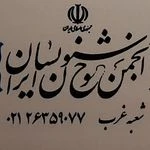 انجمن خوشنویسان ایران (شعبه غرب تهران)