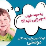  مهدکودک دوستی
