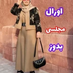 آموزش تضمینی خیاطی بدون الگو رستا توکلی