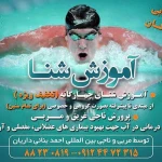  آموزش شنای بانوان