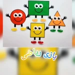 مهدکودک و پیش دبستانی فرصت سبز