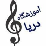 آموزشگاه موسیقی دریا