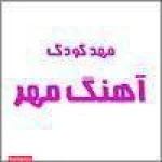 مهد کودک آهنگ مهر