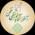 آموزشگاه موسیقی سخن