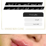  مرکز لیزر و کلینیک زیبایی سینوهه