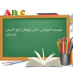  آموزشگاه دانش پژوهان اوج اندیش پارسیان