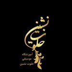 آموزشگاه موسیقی خلوت نشین