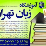  آموزشگاه زبان تهران پارس