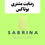 کلینیک پوست، زیبایی و لیزر سابرینا