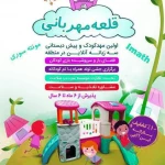  مهد و پیش دبستانی قلعه مهربانی