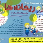 مهد کودک ریحانه های بهشتی