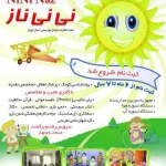  مهد کودک و پیش دبستانی نی نی ناز