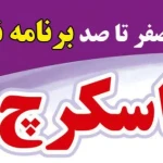 آموزشگاه فنی و حرفه ای پارسیان مهر