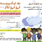  مهد کودک و پیش دبستانی نی نی ناز