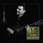 آموزشگاه موسیقی هنرآفرین