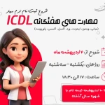  آموزشگاه کامپیوتر هدف نوین