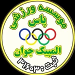 مدرسه فوتبال پاس المپیک (شعبه 2)