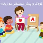  مهد کودک و بیش دبستانی دو زبانه بهان