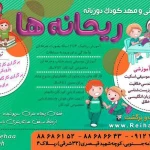  مهد کودک ریحانه های بهشتی