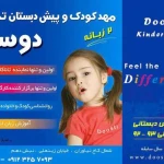  مهدکودک دوستی