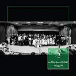  آموزشگاه موسیقی هنرآفرین