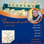 آکادمی هوش دکتر نسیم جوادی (نسیم عشق)