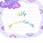  مهدکودک و پیش دبستانی فرصت سبز