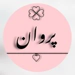 کلینیک زیبایی پروان