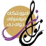 آموزشگاه موسیقی و هنر نوای نی