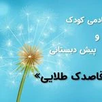 مهد کودک و پیش دبستانی قاصدک طلایی