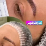  مرکز تخصصی فیشال پوست عاطفه
