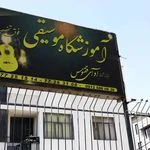 آموزشگاه موسیقی آوای ققنوس (هزار ترانه)