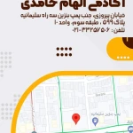 مرکز و آکادمی آرایش دائم الهام حامدی