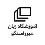 آموزشگاه زبان میرراستگو