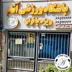  باشگاه آنام ویژه بانوان