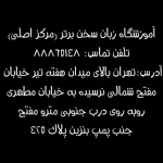  آموزشگاه زبان سخن برتر (مرکز اصلی)