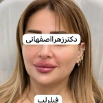 کلینیک پوست مو زیبایی دکتر زهرا اصفهانی
