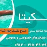  آموزش شنا یکیتا