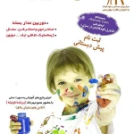  مهد وپیش دبستانی هدایت نوین