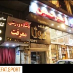  باشگاه ورزشی معرفت ( مخصوص بانوان )