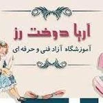 آموزشگاه فنی حرفه‌ای خیاطی آریا دوخت